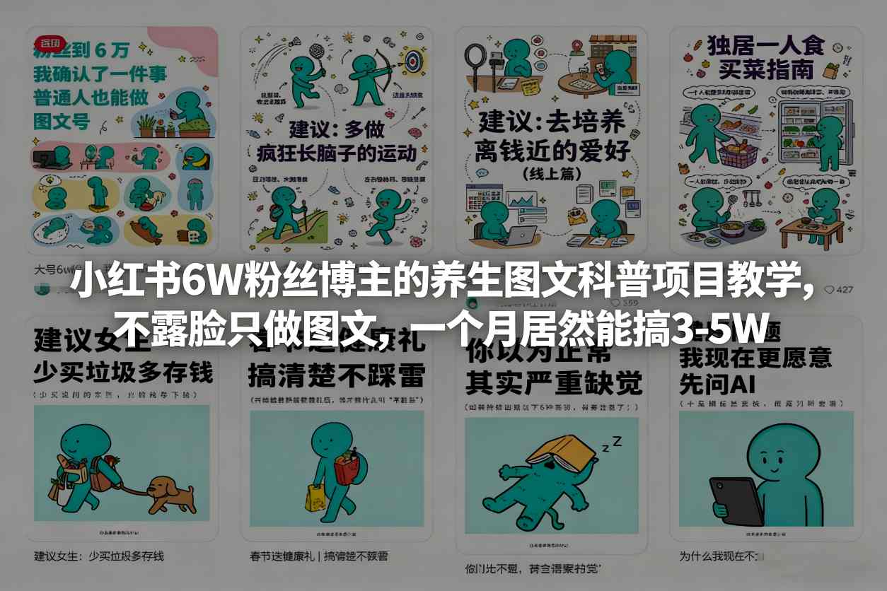 小红书6W粉丝博主的养生图文科普项目教学,不露脸只做图文,一个月居然能搞3-5W-桀创项目掘金社