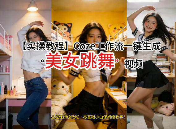 通过Coze工作流，制作《美女跳舞》视频，几分钟制作一个视频从0到1演示搭建过程，实操教学-桀创项目掘金社