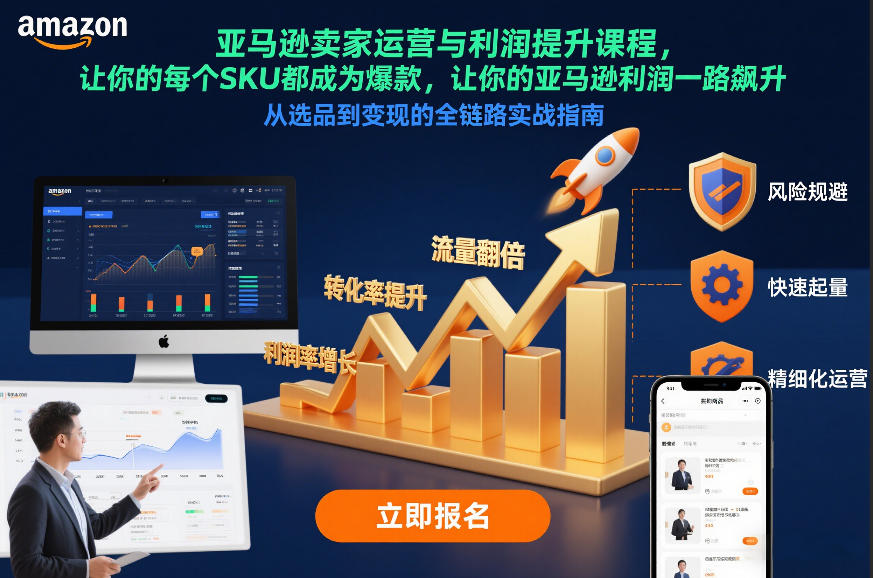 亚马逊卖家运营与利润提升课程，让你的每个SKU都成为爆款，让你的亚马逊利润一路飙升(更新26年3月)-桀创项目掘金社