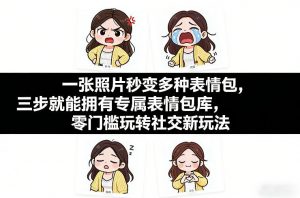 一张照片秒变多种表情包，三步就能拥有专属表情包库，零门槛玩转社交新玩法【文档】-桀创项目掘金社