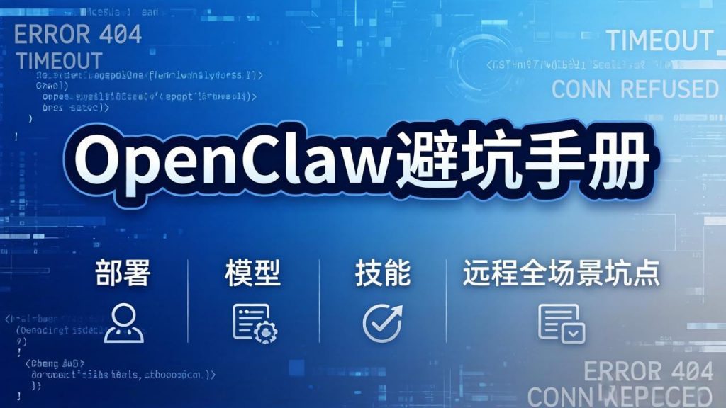 OpenClaw避坑手册:部署+模型+技能+远程全场景坑点,一次性给你说全,少走弯路-桀创项目掘金社