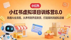 小红书虚拟项目训练营8.0:跑通AI全流程,从养号到开店发货,打造高利润虚拟店铺-桀创项目掘金社
