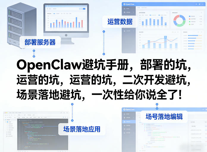 OpenClaw小龙虾避坑手册，部署的坑，运营的坑，二次开发避坑，场景落地避坑，一次性给你说全了！-桀创项目掘金社