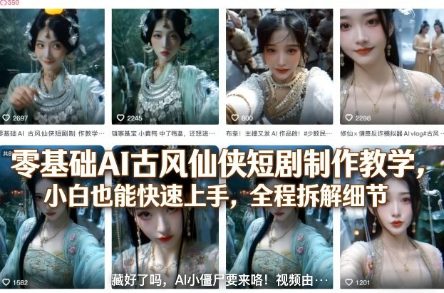 零基础AI古风仙侠短剧制作教学，小白也能快速上手，全程拆解细节-桀创项目掘金社