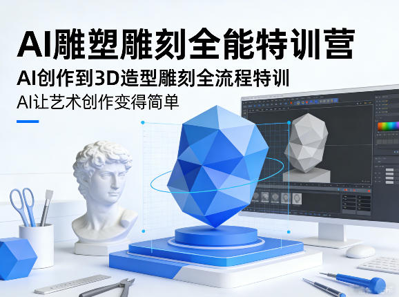 AI雕塑雕刻全能特训营,AI创作到3D造型雕刻全流程特训,AI让艺术创作变得简单-桀创项目掘金社