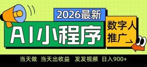 2026最新AI数字人小程序推广项目，当天做当天出收益，发发视频，日入9张【揭秘】-桀创项目掘金社