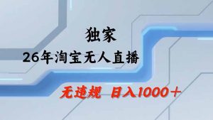 淘宝无人直播，不违规不封号，直播25小时卖17万，全年旺季！可批量矩阵-桀创项目掘金社