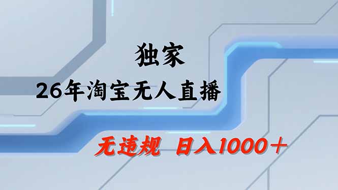 淘宝无人直播，不违规不封号，直播25小时卖17万，全年旺季！可批量矩阵-桀创项目掘金社