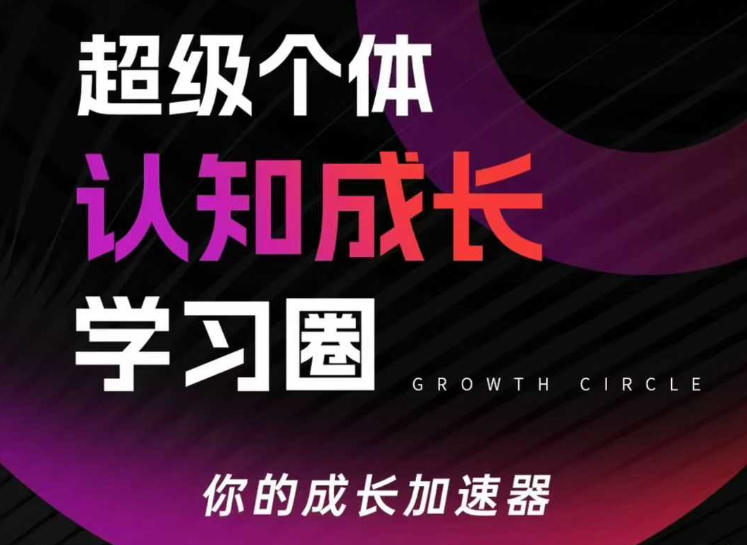 超级个体认知成长学习圈，你的成长加速器，用认知破局，用行动变现(更新)-桀创项目掘金社