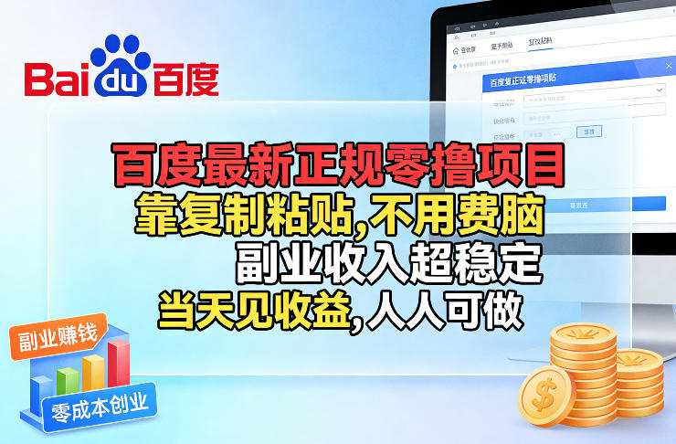 百度最新正规零撸项目，靠复制粘贴，不用费脑，副业收入超稳定，当天见收益，人人可做【揭秘】-桀创项目掘金社