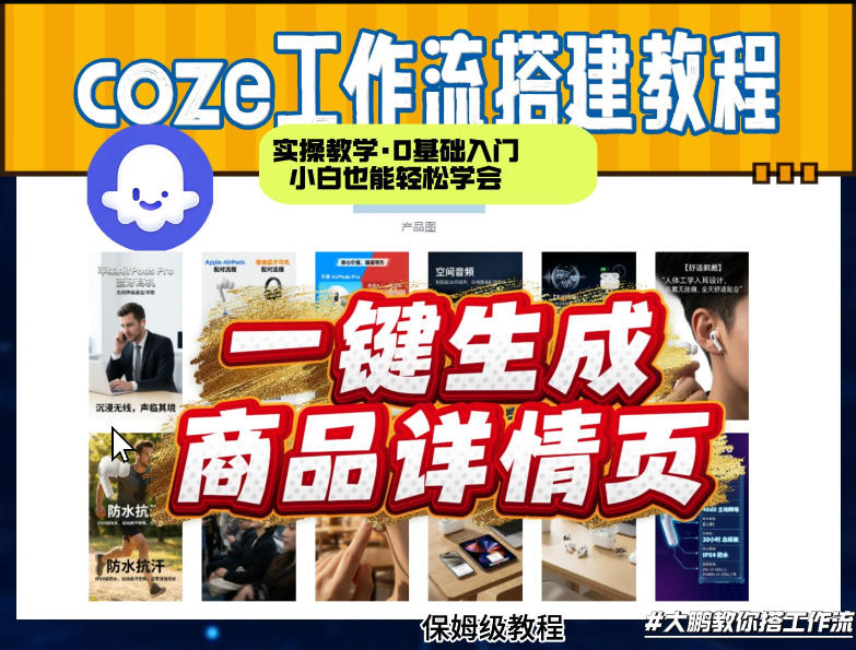 coze扣子智能体一键生成商品详情页,实操教学,0基础入门小白也能轻松学会-桀创项目掘金社