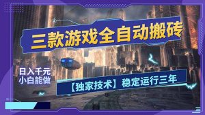 三款可全自动搬砖的游戏，日入千元，稳定运行三年，小白也能做！-桀创项目掘金社