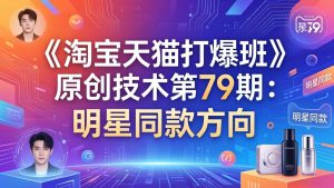 《淘宝天猫打爆班》原创技术第79期:明星同款方向-桀创项目掘金社