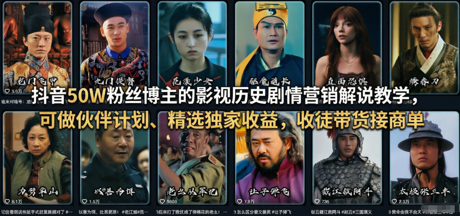 抖音50W粉丝博主的影视历史剧情营销解说教学,可做伙伴计划、精选独家收益,收徒带货接商单-桀创项目掘金社