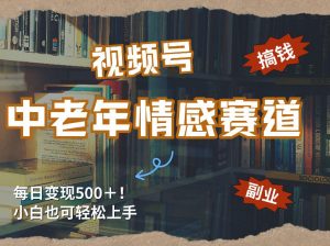 每日5张＋，高流量赛道，视频号中老年情感赛道，学会了你也可以搞到钱-桀创项目掘金社
