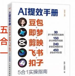 AI提效手册-豆包即梦剪映飞书扣子,5合1精讲实操指南,30+常见职场案例拿来即用-桀创项目掘金社