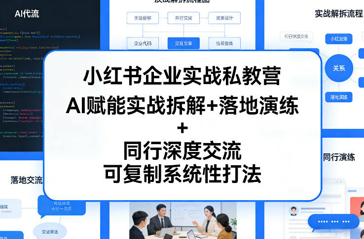 小红书企业实战私教营,AI赋能实战拆解+落地演练+同行深度交流,可复制系统性打法-桀创项目掘金社