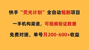 快手荧光短剧，全自动代发，免费项目单号月200-600收益-桀创项目掘金社