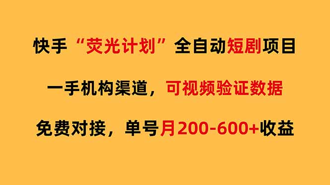 快手荧光短剧，全自动代发，免费项目单号月200-600收益-桀创项目掘金社