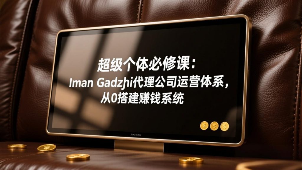 超级个体必修课：Iman Gadzhi代理公司运营体系，从0搭建赚钱系统-桀创项目掘金社