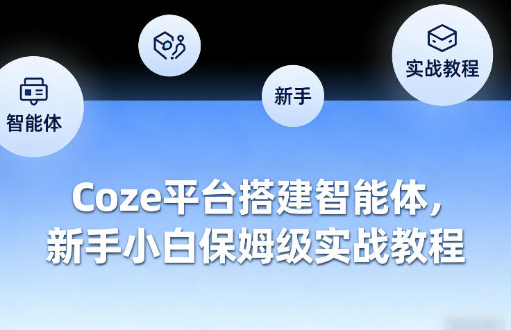 Coze平台搭建智能体，新手小白保姆级实战教程-桀创项目掘金社