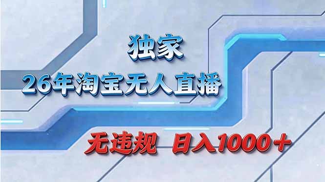 拒绝死工资！淘宝无人直播，让你睡觉都在进账-桀创项目掘金社