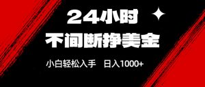24小时不间断挣美金，小白轻松上手，日入1000+-桀创项目掘金社