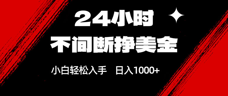 24小时不间断挣美金，小白轻松上手，日入1000+-桀创项目掘金社