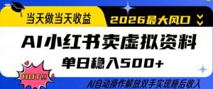 当天做当天收益,AI小红书卖虚拟资料单日稳入5张+,AI自动操作,解放双手实现睡后收入【揭秘】-桀创项目掘金社
