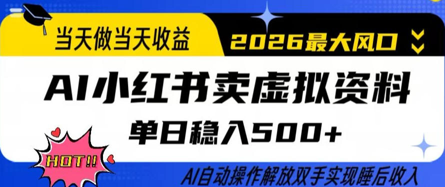 当天做当天收益，AI小红书卖虚拟资料单日稳入5张+，AI自动操作，解放双手实现睡后收入【揭秘】-桀创项目掘金社