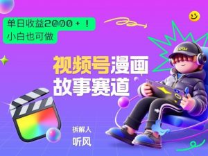 2026黑马项目！视频号漫画故事赛道，单日变现多张，新手小白也可做！-桀创项目掘金社