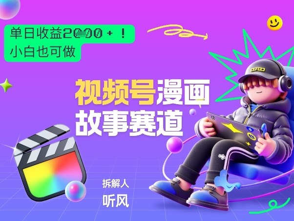 2026黑马项目!视频号漫画故事赛道,单日变现多张,新手小白也可做!-桀创项目掘金社