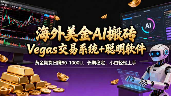 海外美金A1搬砖“Vegas交易系统+聪明软件 黄金期货日赚50-1000U，长期稳定，小白轻松上手-桀创项目掘金社