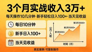 3个月实战收入3万+，每天操作10几分钟，新手轻松日入100+，当天见收益-桀创项目掘金社
