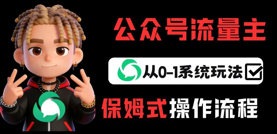 公众号流量主变现从0-1系统玩法,月入5k+-桀创项目掘金社