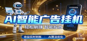 智能广告挂机新时代，利用碎片化时间实现稳定被动收益，AI帮你持续盈利-桀创项目掘金社