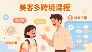 怕语言不通、怕不懂规则?零基础小白也能做的美客多跨境课,手把手带你美客多开店稳赚-桀创项目掘金社