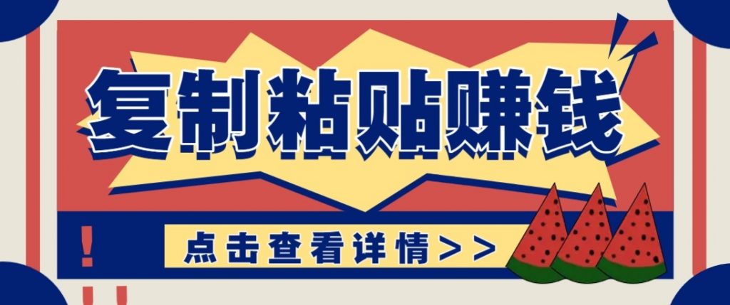零门槛零成本复制粘贴赚钱项目,评论区留言评论即可轻松日赚取100+-桀创项目掘金社