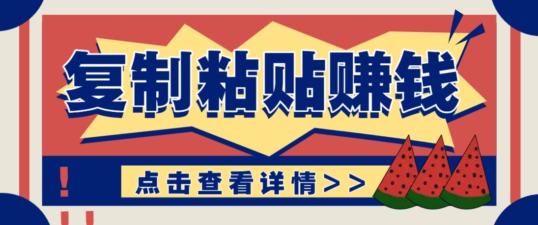 零门槛零成本复制粘贴赚钱项目,评论区留言评论即可轻松日赚取100+-桀创项目掘金社