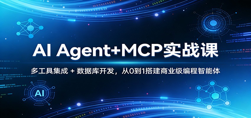 AI Agent+MCP实战课：多工具集成 + 数据库开发，从0到1搭建商业级编程智能体-桀创项目掘金社