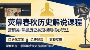 荧幕春秋历史(营销类-桀创项目掘金社