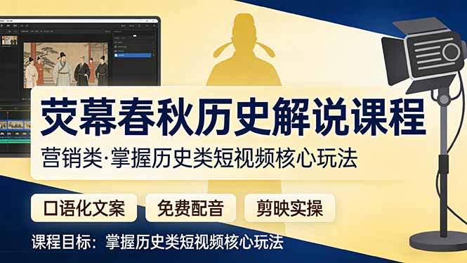 荧幕春秋历史(营销类-桀创项目掘金社