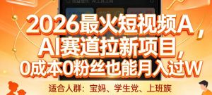 2026最火短视频AI赛道拉新项目，0成本0粉丝也能月入过1W【揭秘】-桀创项目掘金社