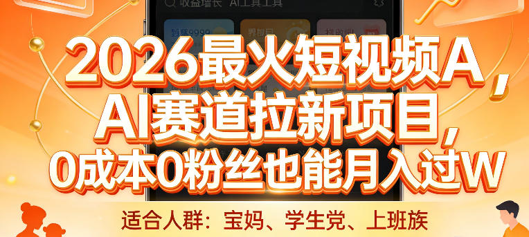 2026最火短视频AI赛道拉新项目，0成本0粉丝也能月入过1W【揭秘】-桀创项目掘金社