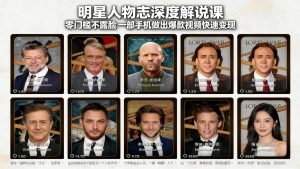 明星人物志深度解说课：零门槛不露脸，一部手机做出爆款视频快速变现-桀创项目掘金社
