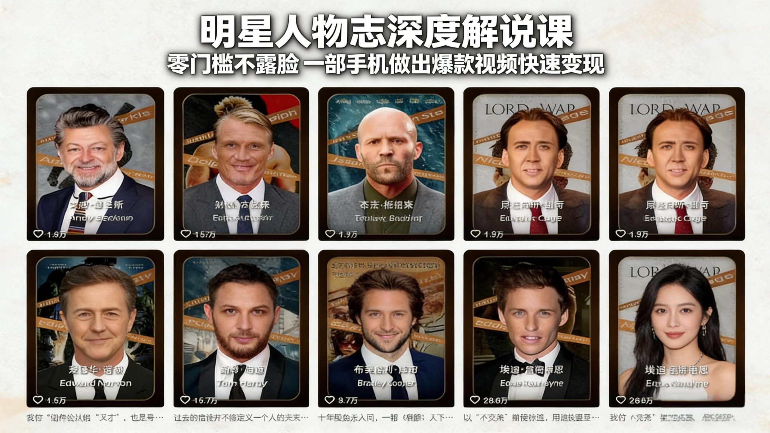 明星人物志深度解说课：零门槛不露脸，一部手机做出爆款视频快速变现-桀创项目掘金社