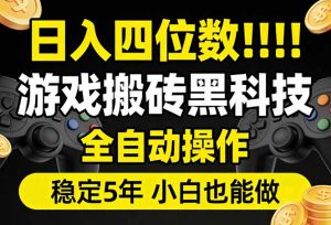 日入四位数！游戏搬砖黑科技全自动操作，一键抢货稳定5年多，小白也能做，手把手带-桀创项目掘金社