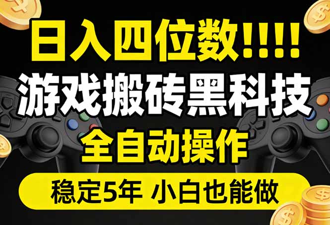日入四位数！游戏搬砖黑科技全自动操作，一键抢货稳定5年多，小白也能做，手把手带-桀创项目掘金社