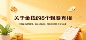 关于金钱的8个粗暴真相：拆解金钱底层逻辑，跳出认知误区，轻松实现财务充裕与自由-桀创项目掘金社