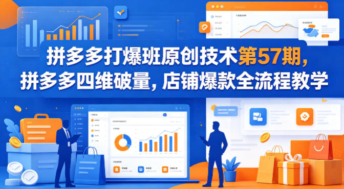 拼多多打爆班原创技术第57期，拼多多四维破量，店铺爆款全流程教学-桀创项目掘金社